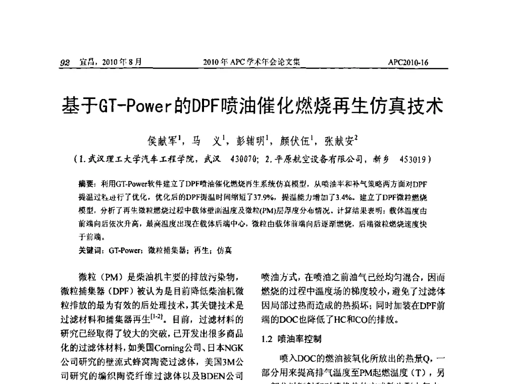 基于GT-Power的DPF喷油催化燃烧再生仿真技术 - 2010年APC联合学术年会