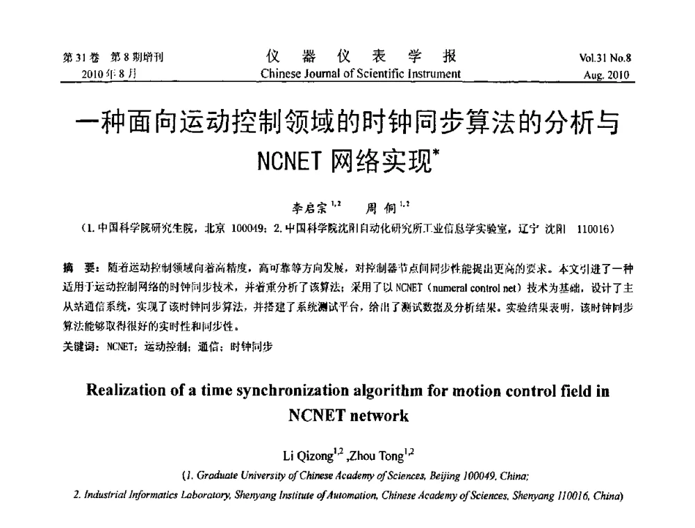 一种面向运动控制领域的时钟同步算法的分析与NCNET网络实现 - 第八届全国信息获取与处理学术会议