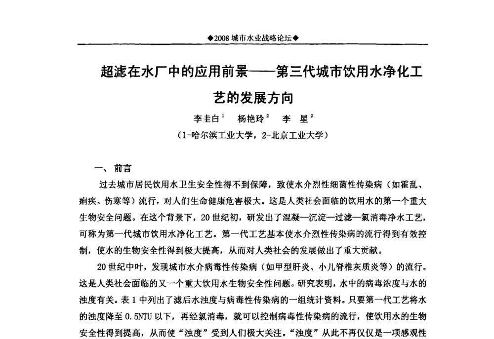 超滤在水厂中的应用前景——第三代城市饮用水净化工艺的发展方向 - 中国水网2008城市水业战略论坛