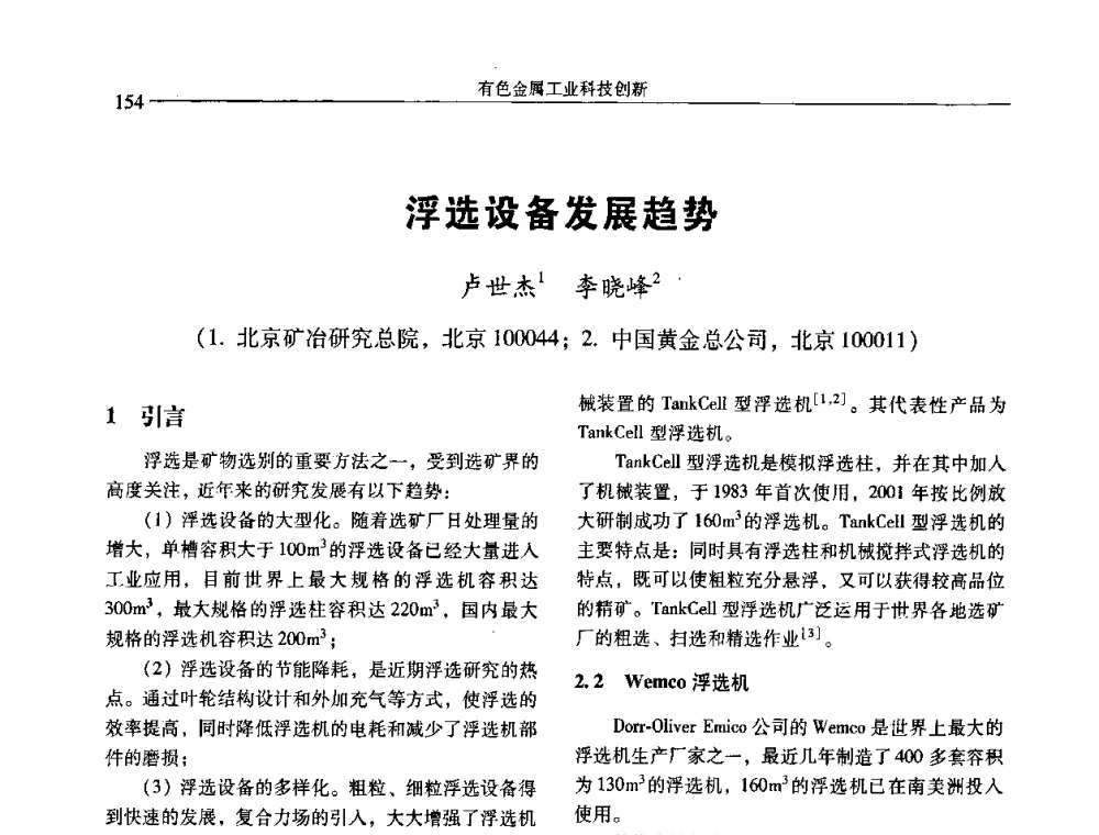 浮选设备发展趋势 - 中国有色金属学会第七届学术年会