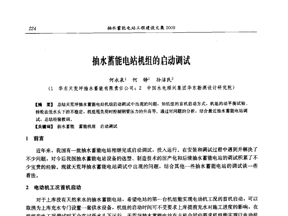 抽水蓄能电站机组的启动调试 - 中国水力发电工程学会电网调峰与抽水蓄能专业委员会2009年抽水蓄能学术年会