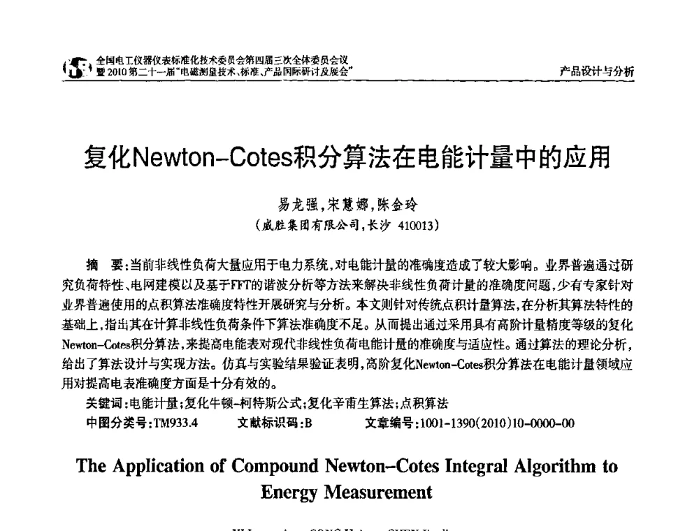 复化Newton-Cotes积分算法在电能计量中的应用 - 2010中国·北京全国电工仪器仪表标准化技术委员会第四届三次全体委员会议暨2010第二十一届“电磁测量技术、标准、产品国际研讨及展会”