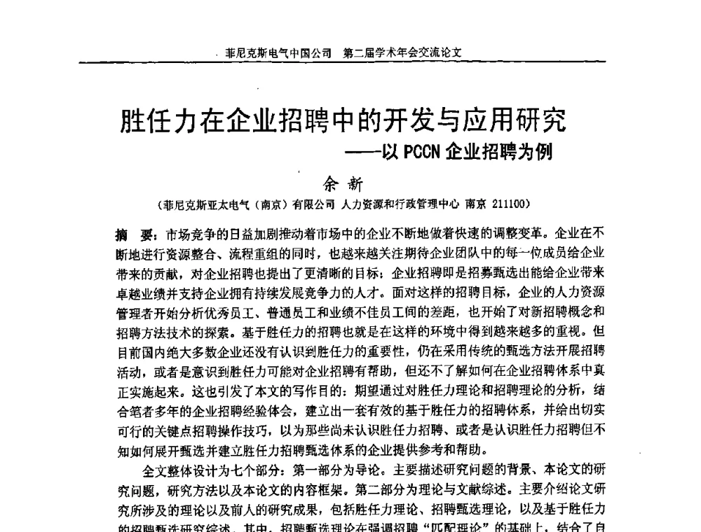 胜任力在企业招聘中的开发与应用研究——以PCCN企业招聘为例 - 第二届菲尼克斯电气学术年会