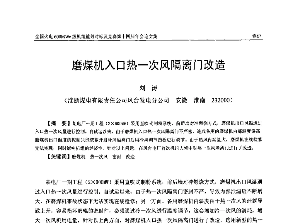 磨煤机入口热一次风隔离门改造 - 全国火电600MWe级机组能效对标及竞赛第十四届年会