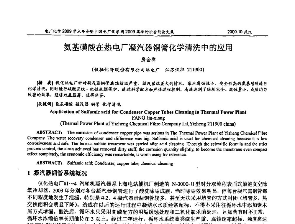 氨基磺酸在热电厂凝汽器铜管化学清洗中的应用 - 电厂化学2009学术年会暨中国电厂化学网高峰论坛