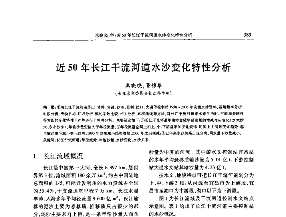 近50年长江干流河道水沙变化特性分析 - 第七届全国泥沙基本理论研究学术讨论会
