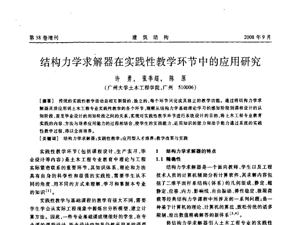 结构力学求解器在实践性教学环节中的应用研究 - 第十届全国混凝土结构教学研讨会