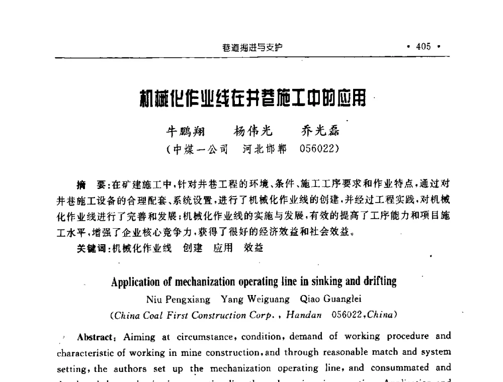 机械化作业线在井巷施工中的应用 - 2008全国矿山建设学术会议