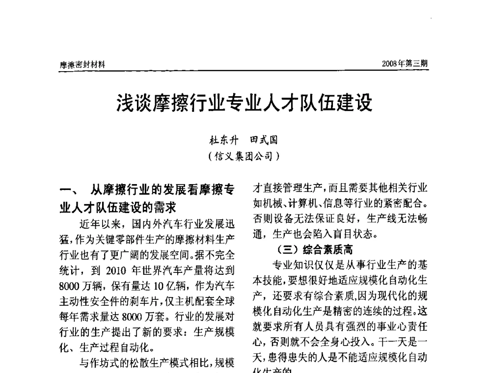 浅谈摩擦行业专业人才队伍建设 - 第十届（天津）国际摩擦密封材料技术交流暨产品展示会及首届国际汽车摩托车零部件专利新产品技术交流暨展示会