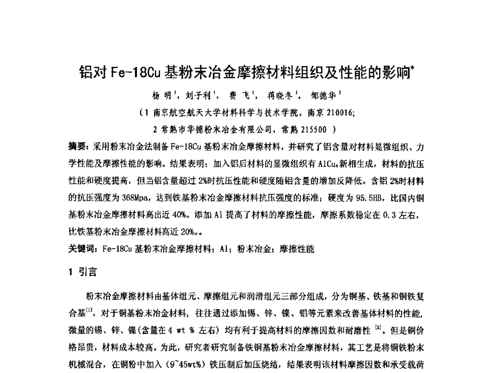 铝对Fe-18Cu基粉末冶金摩擦材料组织及性能的影响 - 2010年第十三届华东五省一市粉末冶金技术交流大会