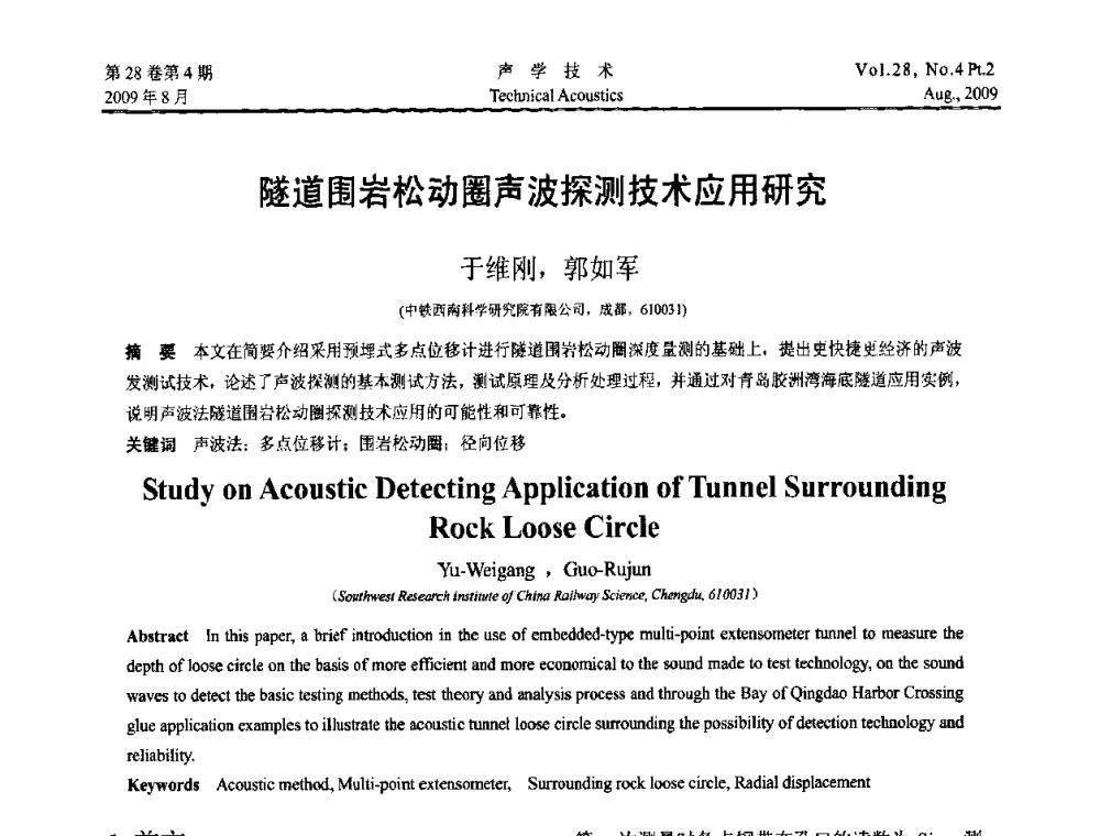 隧道围岩松动圈声波探测技术应用研究 - 2009年中国西部地区声学学术交流会