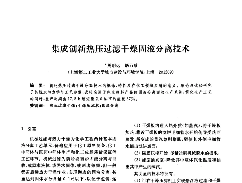 集成创新热压过滤干燥固液分离技术 - 中国化工学会2008年化工机械年会