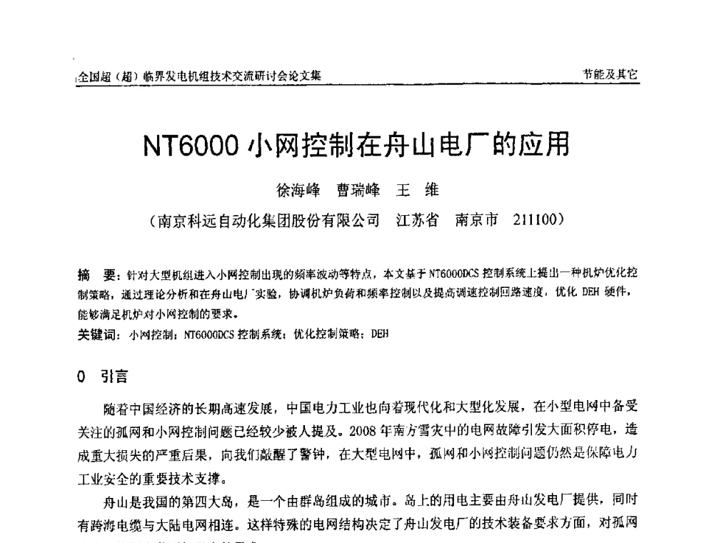 NT6000小网控制在舟山电厂的应用 - 全国超(超)临界发电机组技术交流研讨会