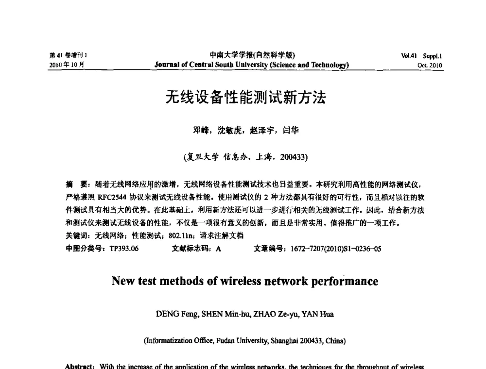 无线设备性能测试新方法 - 中国教育和科研计算机网CERNET第十七届学术年会