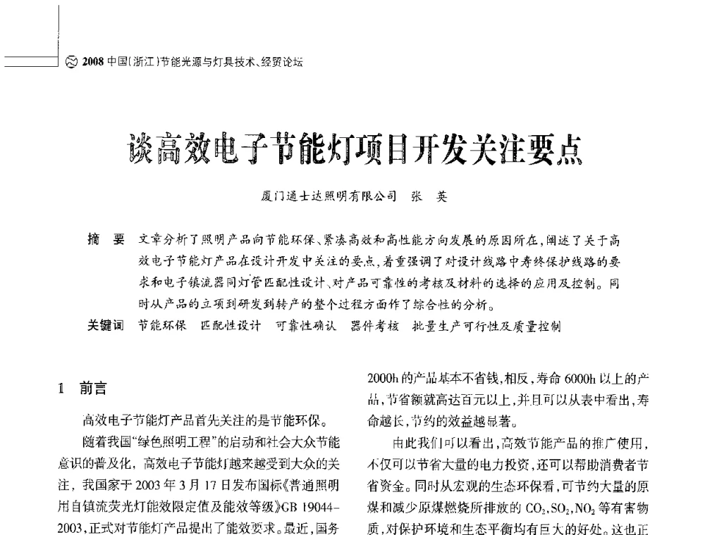 谈高效电子节能灯项目开发关注要点 - 2008中国浙江节能光源与灯具技术经贸论坛暨中国浙江第12届节能光源择优配套会议