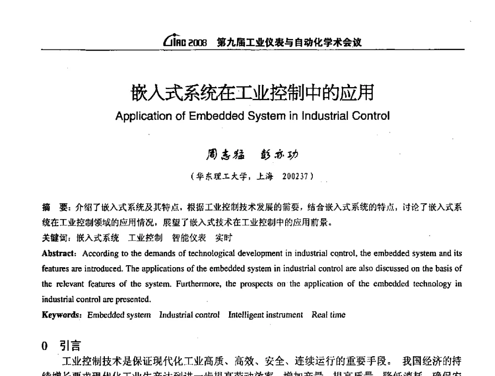 嵌入式系统在工业控制中的应用 - 第九届工业仪表与自动化学术会议