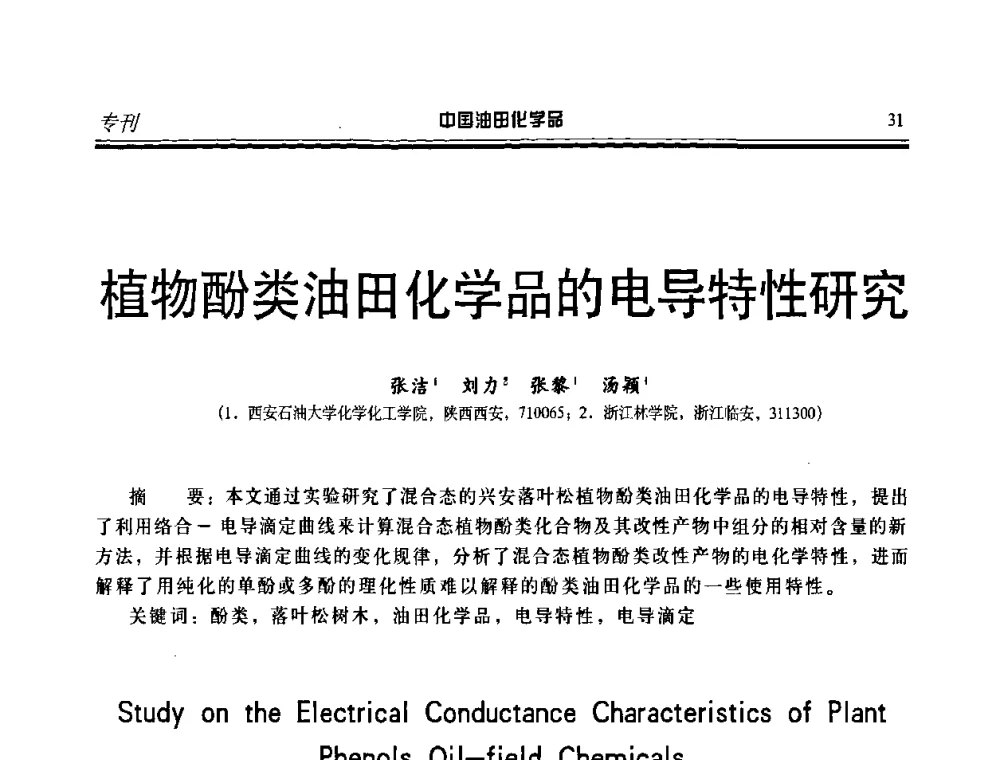 植物酚类油田化学品的电导特性研究 - 第九届中国油田化学品开发应用研讨会暨全国油田化学品行业联合会年会