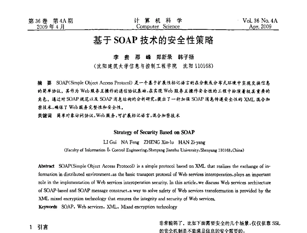 基于SOAP技术的安全性策略 - 2009国际信息技与应用论坛
