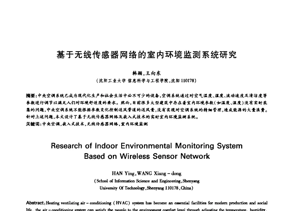 基于无线传感器网络的室内环境监测系统研究 - 中国通信学会第六届学术年会