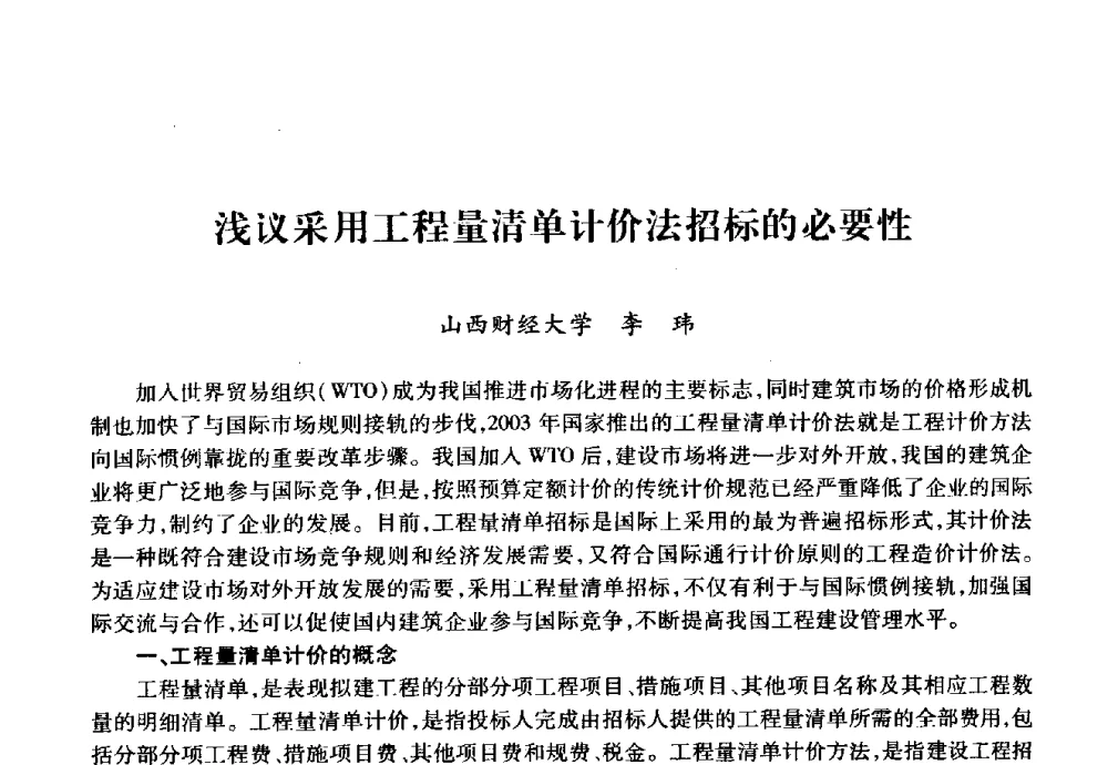 浅议采用工程量清单计价法招标的必要性 - 华北地区高校基建协作会第十九次学术研讨会