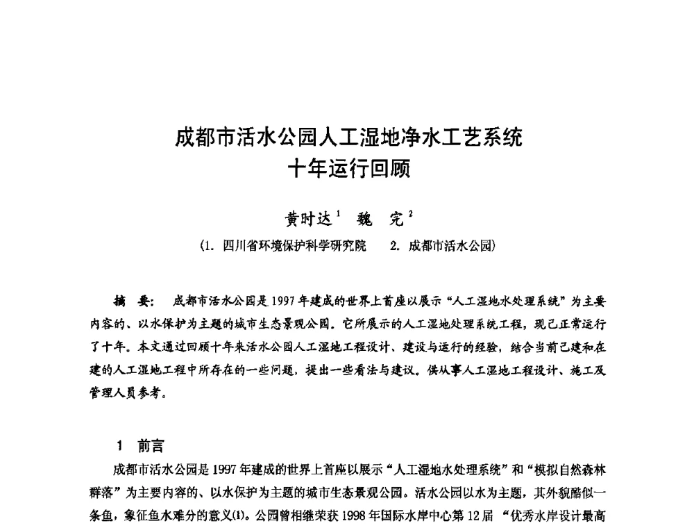 成都市活水公园人工湿地净水工艺系统十年运行回顾 - 2009年全国城市水利学术研讨会暨工作年会