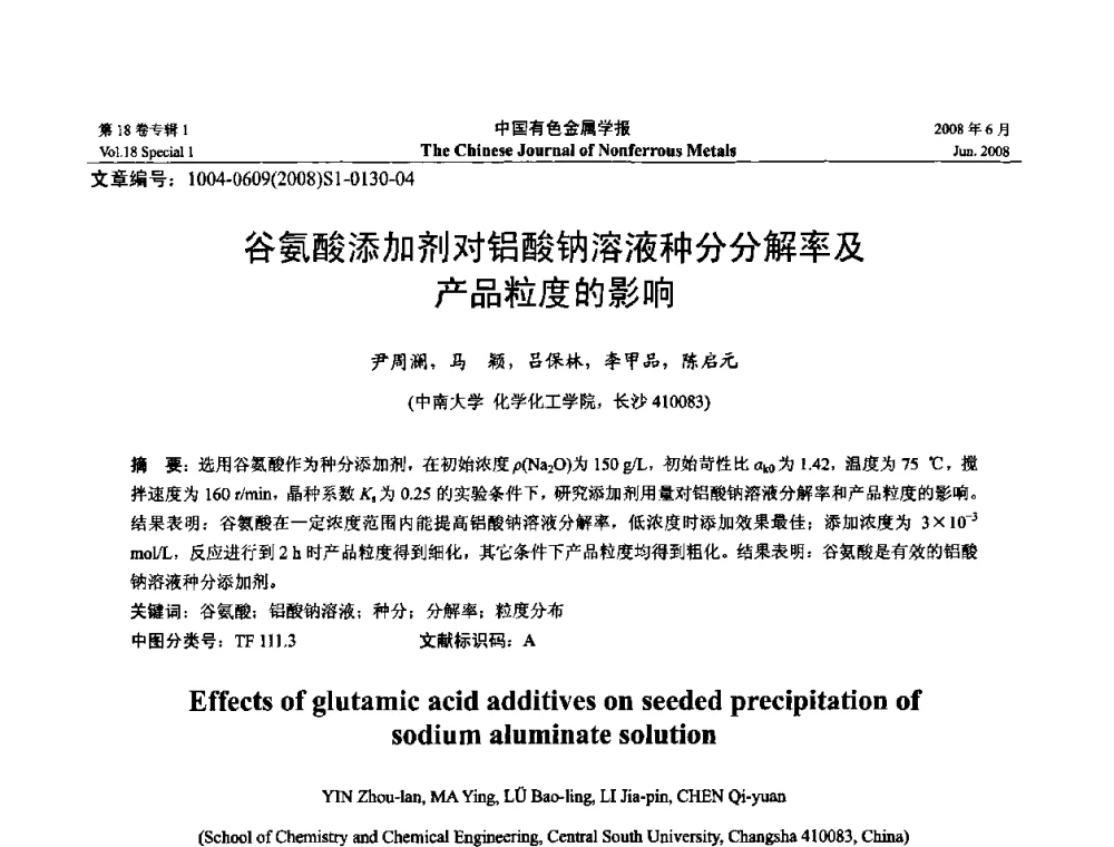 谷氨酸添加剂对铝酸钠溶液种分分解率及产品粒度的影响 - 2008年全国湿法冶金学术会议