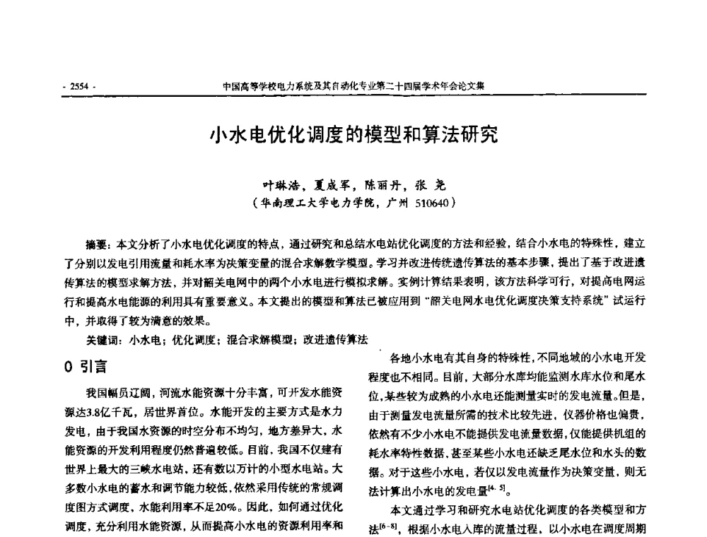 小水电优化调度的模型和算法研究 - 中国高等学校电力系统及其自动化专业第二十四届学术年会