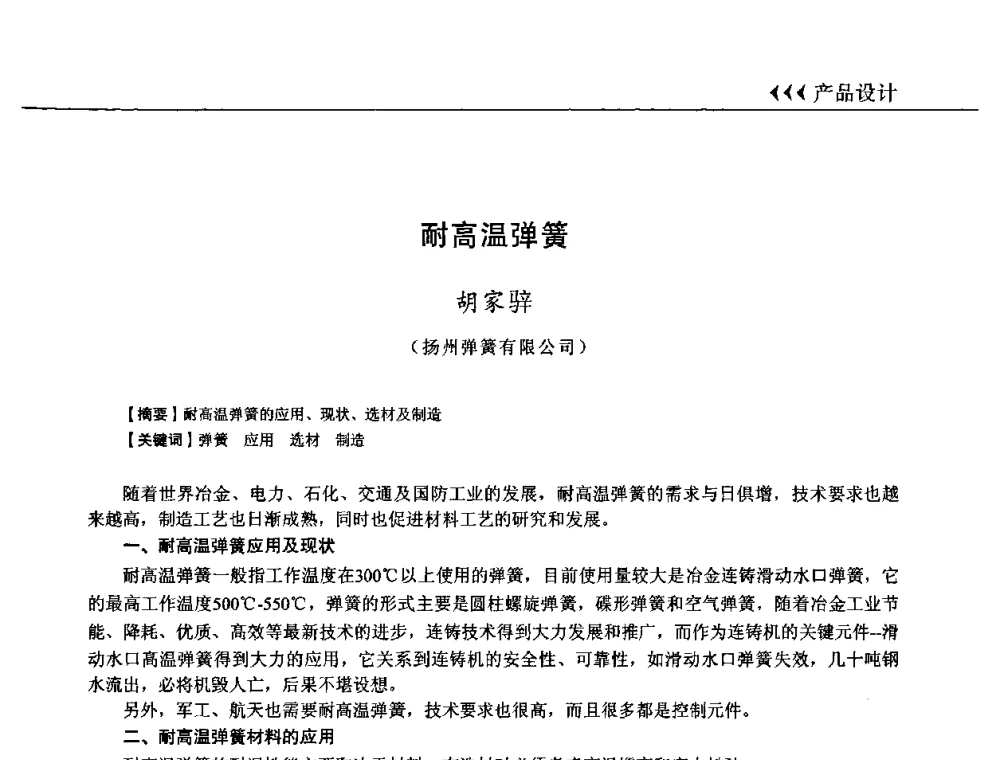 耐高温弹簧 - 第十三届全国弹簧学术会、第十一届全国弹簧失效分析讨论会暨第七届海峡两岸弹簧专业研讨会