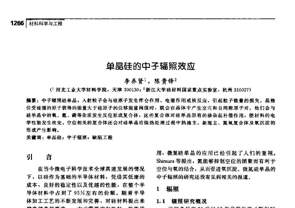 单晶硅的中子辐照效应 - 中国工程院化工、冶金与材料工学部第七届学术会议