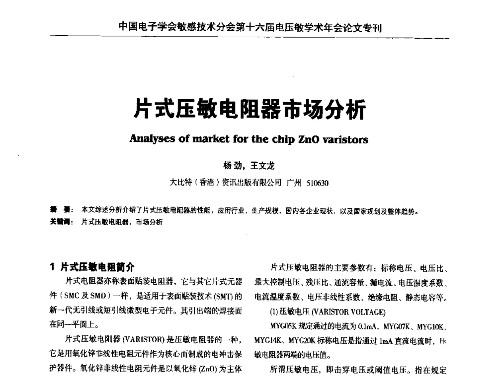 片式压敏电阻器市场分析 - 中国电子学会敏感技术分会第十六届电压敏学术年会