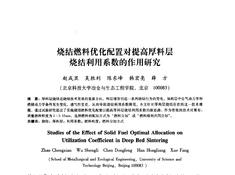 烧结燃料优化配置对提高厚料层烧结利用系数的作用研究 - 第八届冶金工程科学论坛
