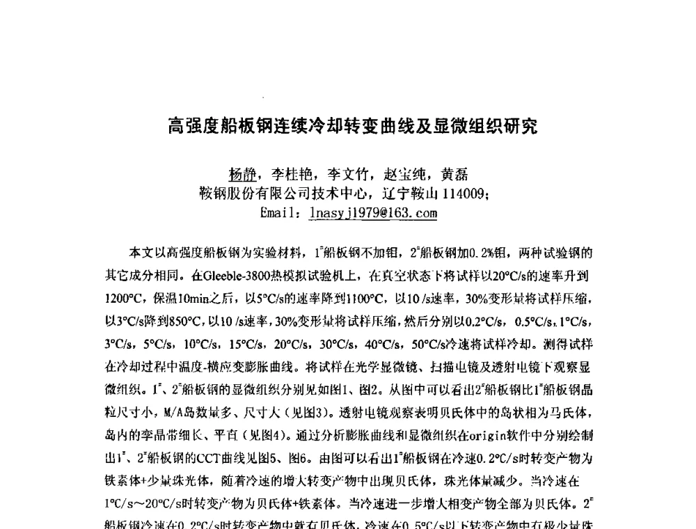 高强度船板钢连续冷却转变曲线及显微组织研究 - 第八届全国固态相变、凝固及应用学术会议