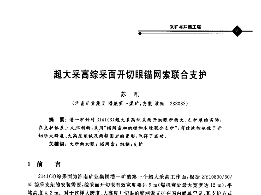 超大采高综采面开切眼锚网索联合支护 - 2010年全国煤矿安全高效开采理论技术及顶板监控新技术研讨会