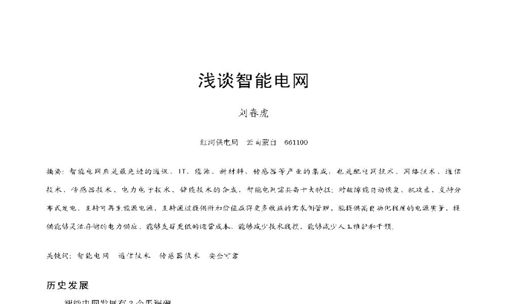 浅谈智能电网 - 2009年云南电力技术论坛