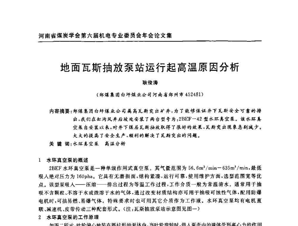 地面瓦斯抽放泵站运行起高温原因分析 - 河南省煤炭学会第六届机电专业委员会年会