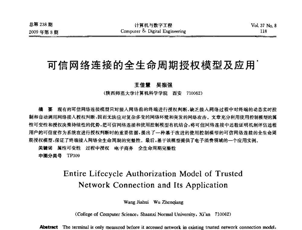 可信网络连接的全生命周期授权模型及应用 - 2009年全国理论计算机科学学术年会