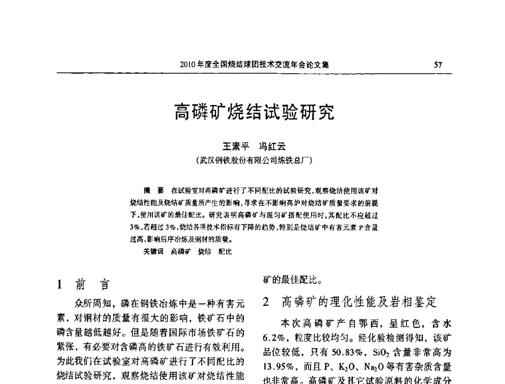 高磷矿烧结试验研究 - 2010年度全国烧结球团技术交流年会