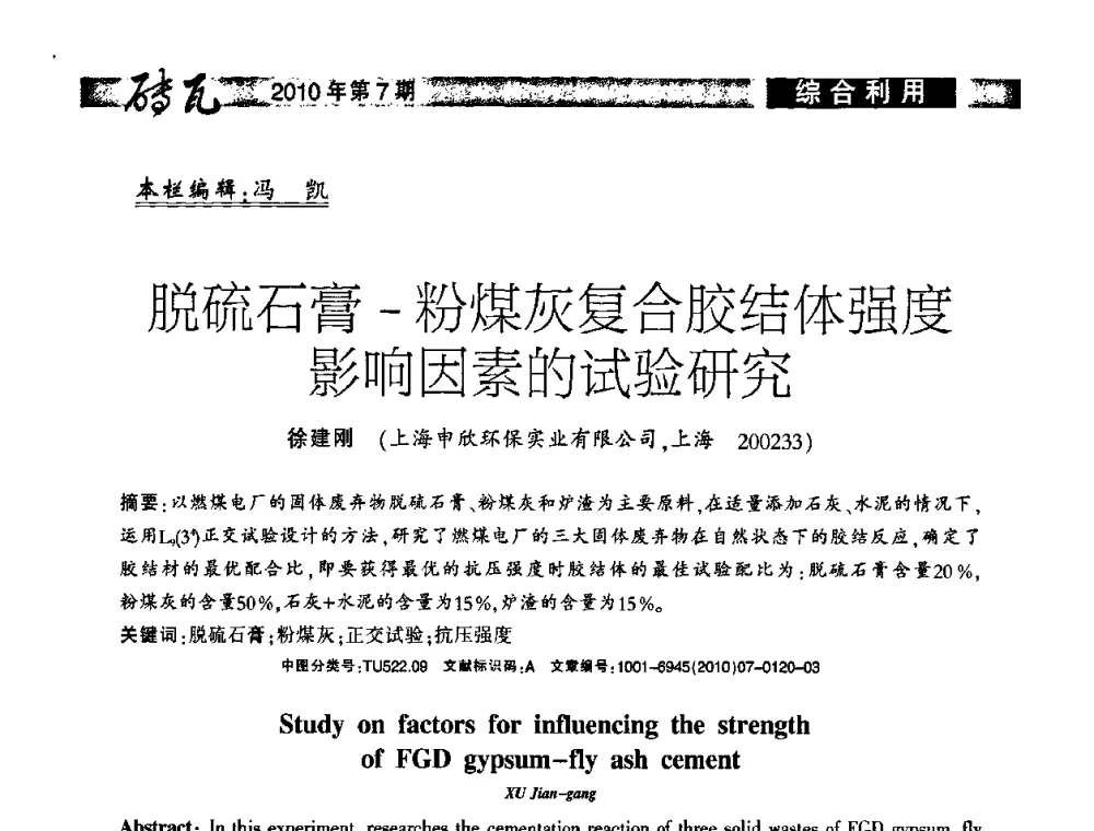 脱硫石膏-粉煤灰复合胶结体强度影响因素的试验研究 - 2010年(银川)国际墙体屋面材料技术交流大会