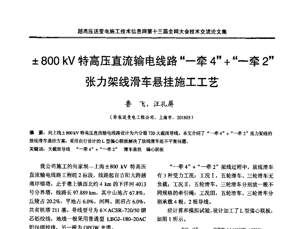 800 kV特高压直流输电线路“一牵4”+“一牵2”张力架线滑车悬挂施工工艺 - 超高压送变电施工技术信息网第十三届全网大会