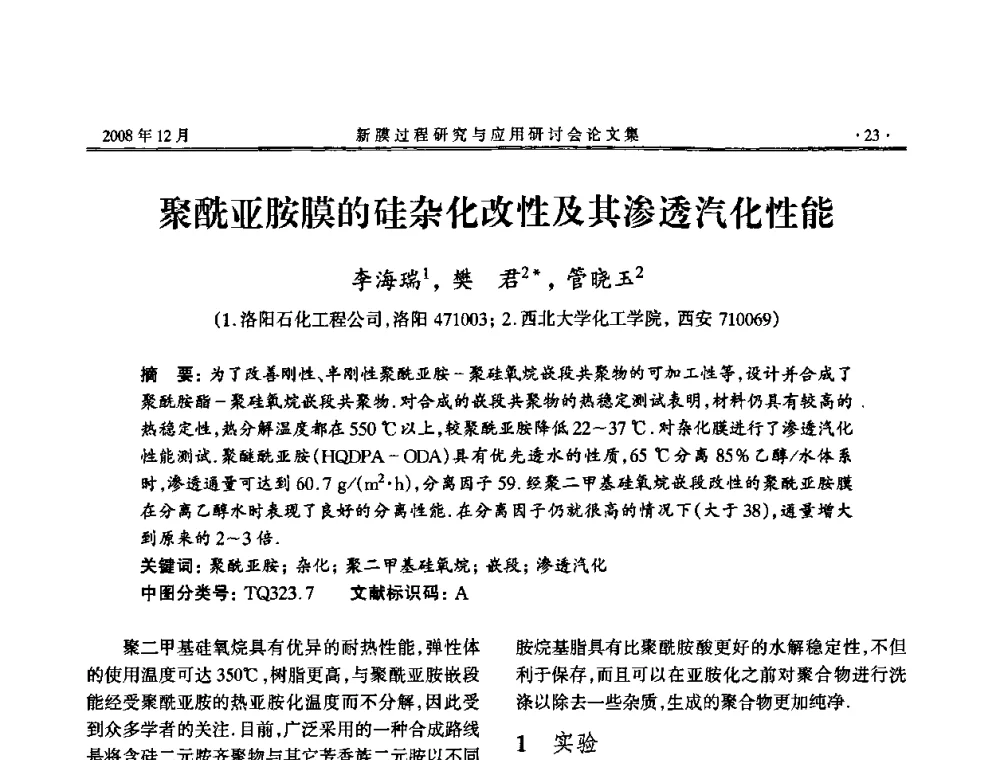 聚酰亚胺膜的硅杂化改性及其渗透汽化性能 - 2008年新膜过程研究与应用研讨会
