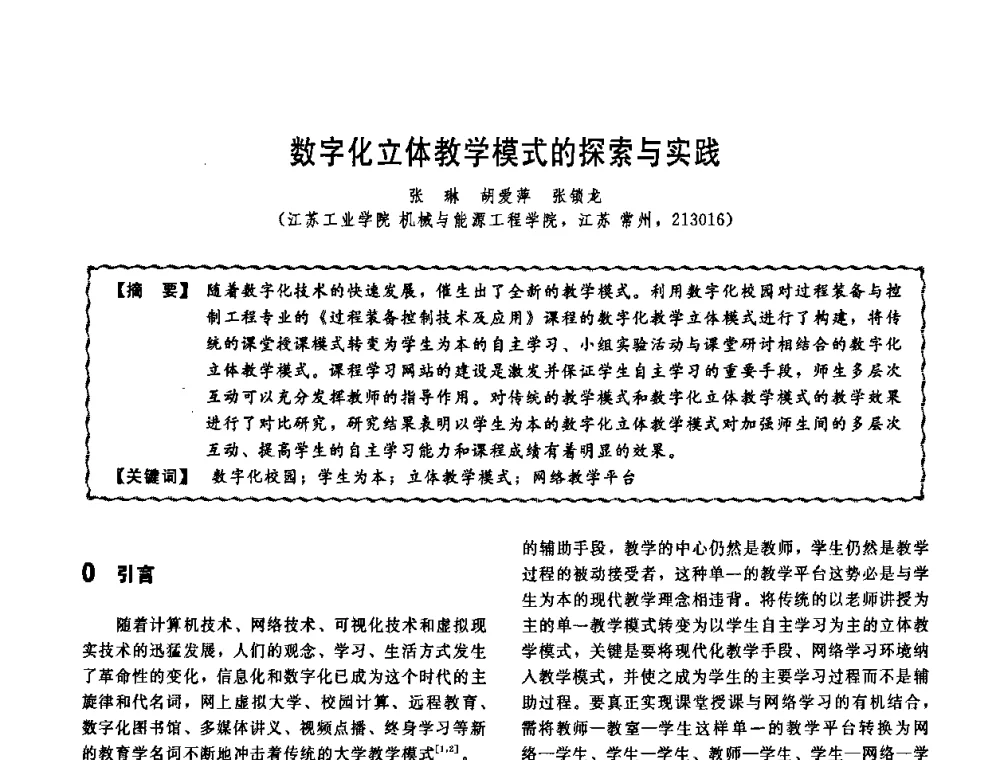 数字化立体教学模式的探索与实践 - 第十一届全国高等学校过程装备与控制工程专业教学改革与学科建设成果校际交流会