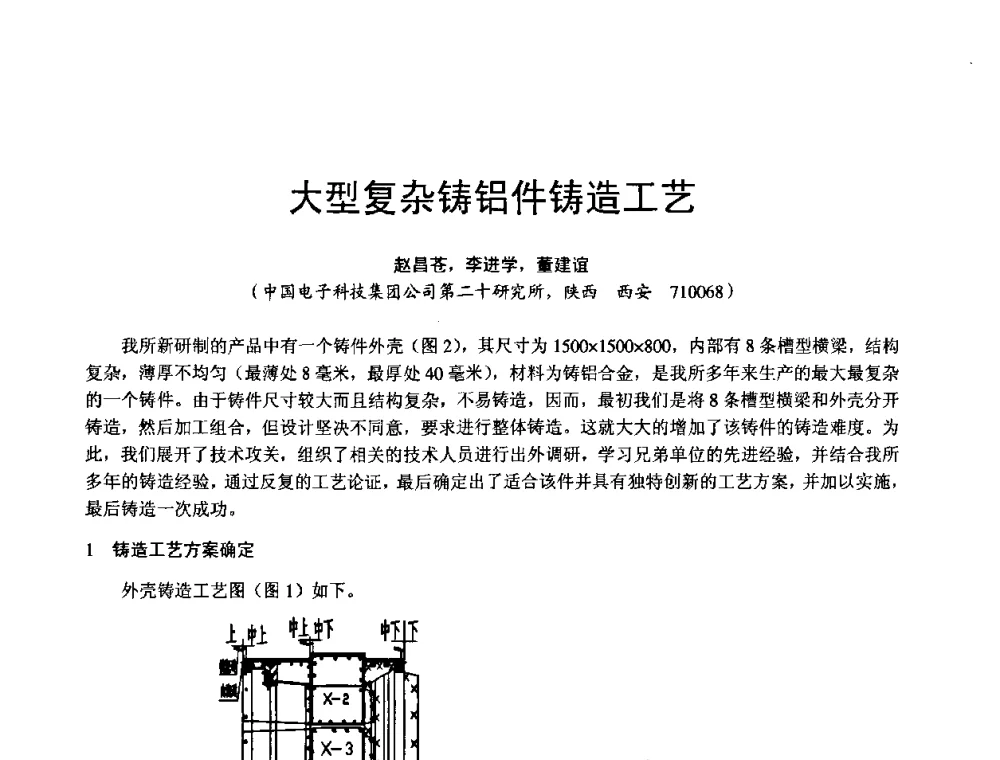 大型复杂铸铝件铸造工艺 - 第11届21省(自治区)、4市暨山西省第22届铸造会议