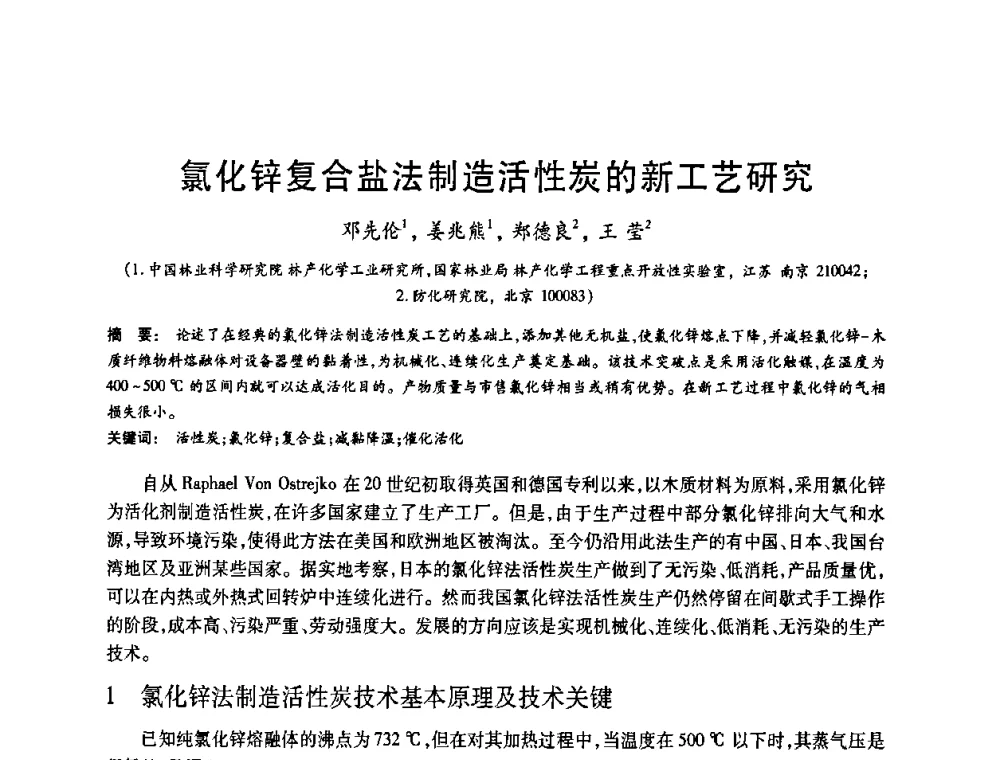氯化锌复合盐法制造活性炭的新工艺研究 - 2008中国活性炭学术研讨会