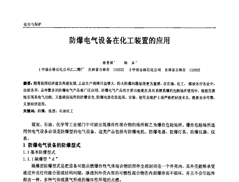 防爆电气设备在化工装置的应用 - 第九届全国石油和化学工业电气技术年会