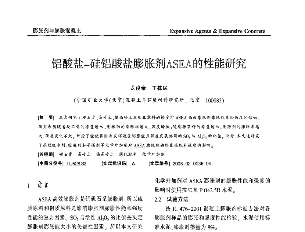 铝酸盐-硅铝酸盐膨胀剂ASEA的性能研究 - 恭贺游宝坤教授70华诞学术研讨会暨第四届全国膨胀剂和混凝土应用技术研讨会