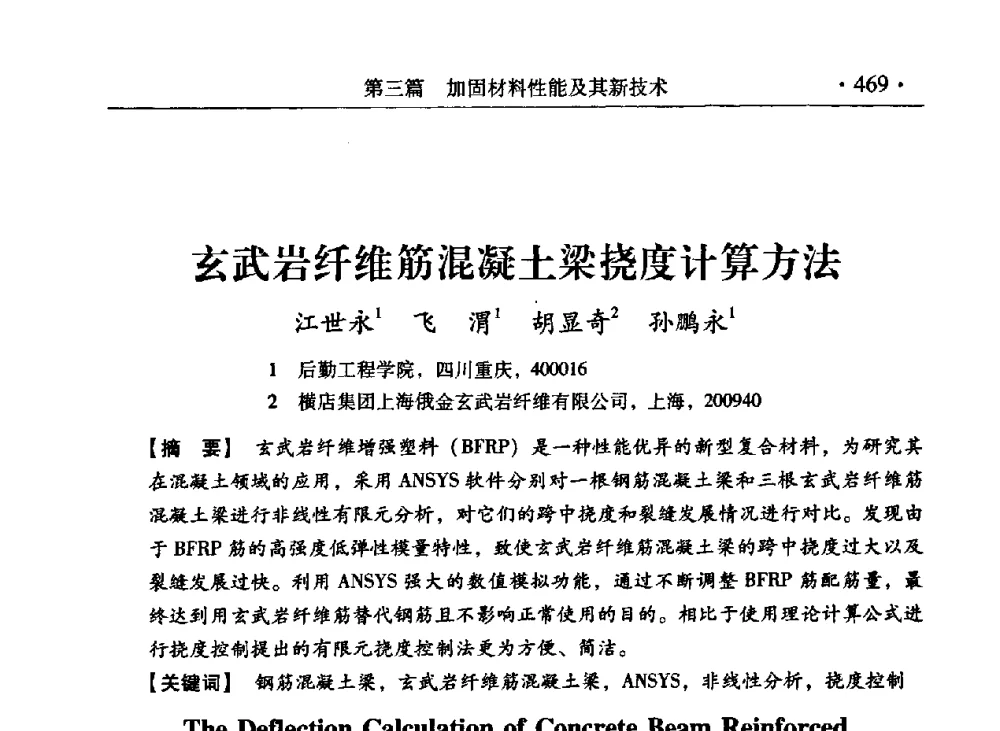 玄武岩纤维筋混凝土梁挠度计算方法 - 第九届全国建筑物鉴定与加固改造学术会议