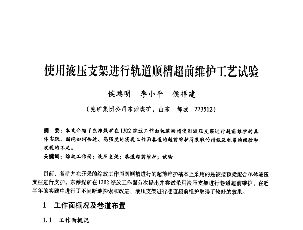 使用液压支架进行轨道顺槽超前维护工艺试验 - 煤炭企业总工程师专题研讨会