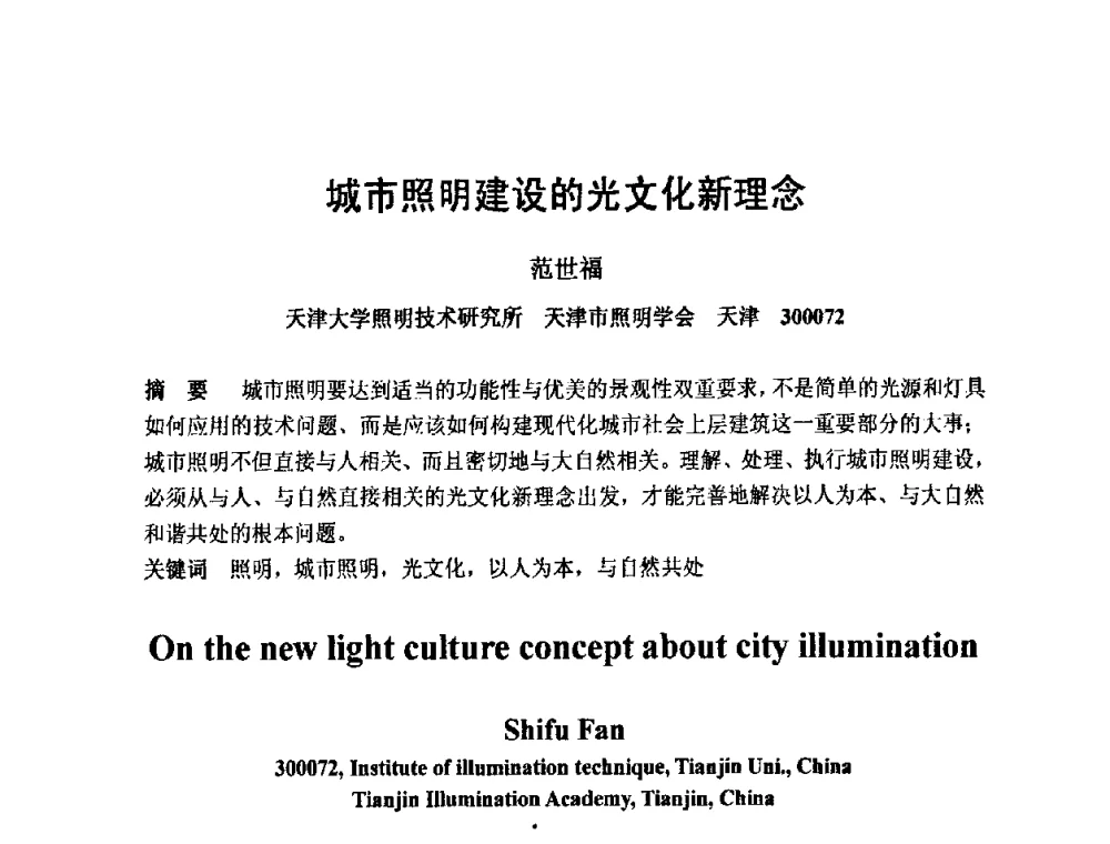 城市照明建设的光文化新理念 - 2009光经济与滨海新区发展论坛
