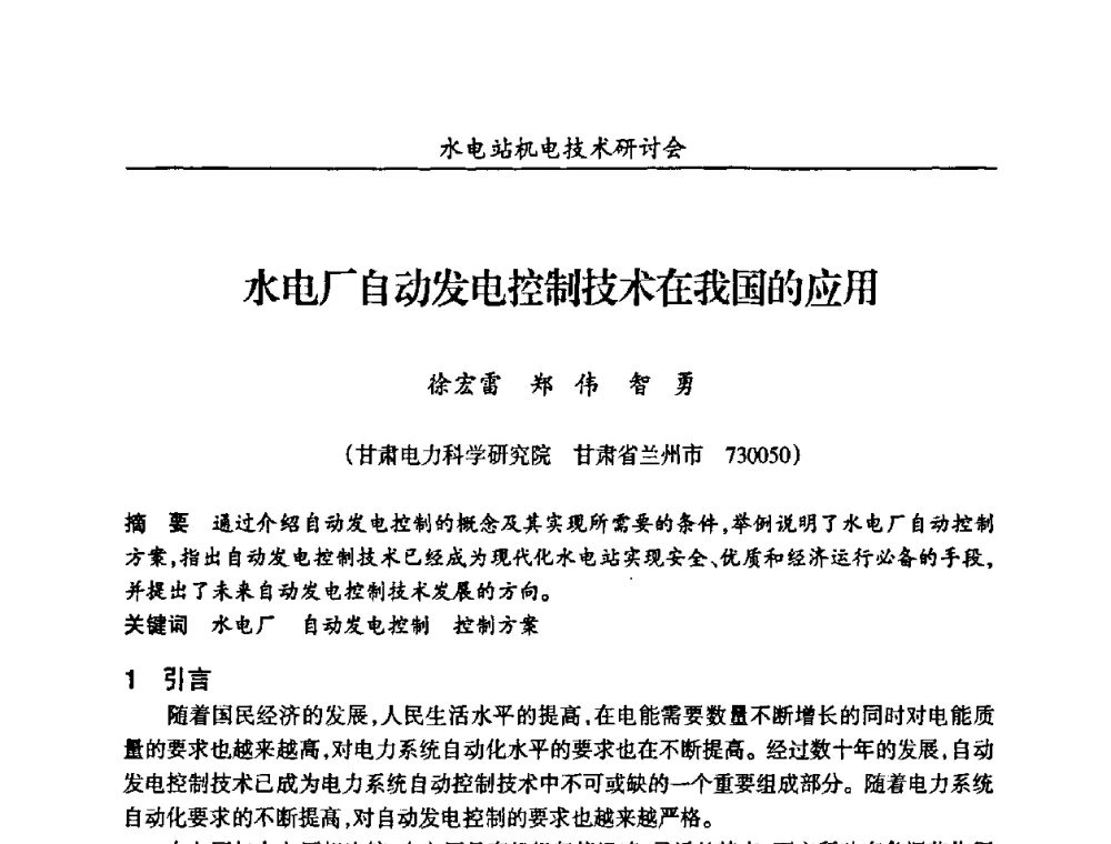 水电厂自动发电控制技术在我国的应用 - 甘肃省水力发电工程学会、广东省水力发电工程学会、湖南省水力发电工程学会2010年水电站机电技术研讨会