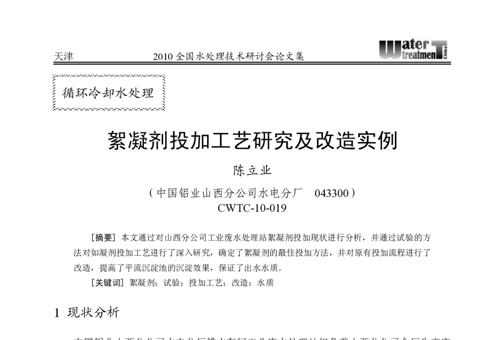 絮凝剂投加工艺研究及改造实例 - 2010中国水处理技术研讨会